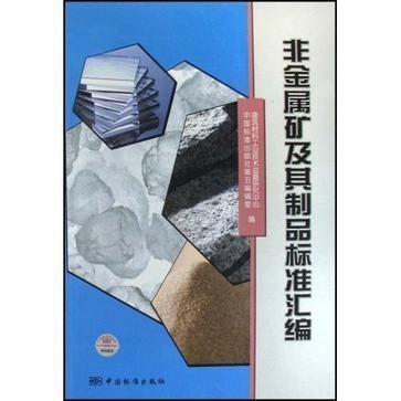 非金屬礦及其制品標準匯編與非金屬礦物制品制造體系剖析